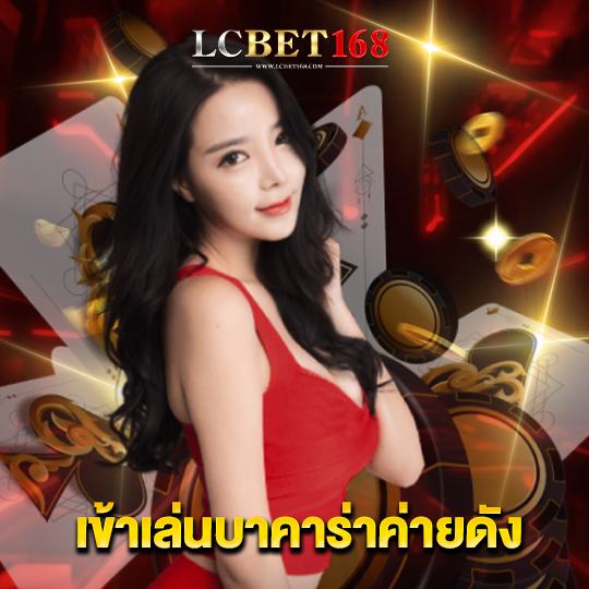 lcbet168 เข้าเล่นบาคาร่าค่ายดัง