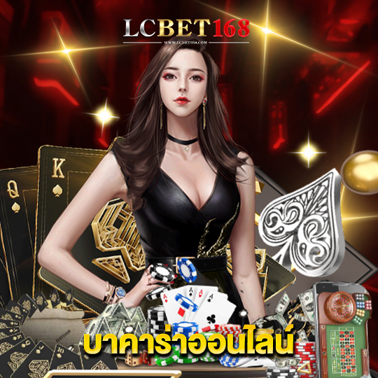 lcbet168 บาคาร่าออนไลน์