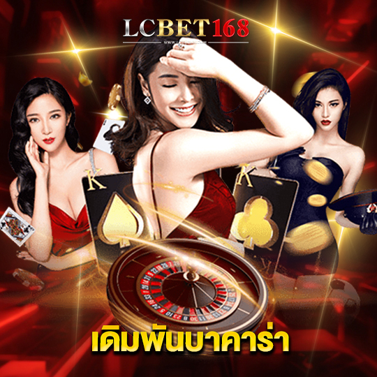 lcbet168 เดิมพันบาคาร่า