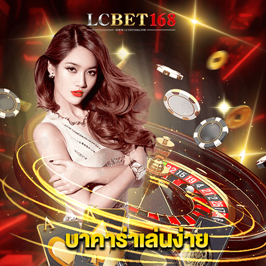 lcbet168 บาคาร่าเล่นง่าย