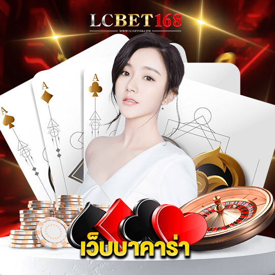 lcbet168 เว็บบาคาร่า