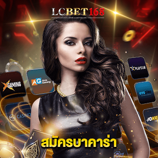 lcbet168 สมัครบาคาร่า