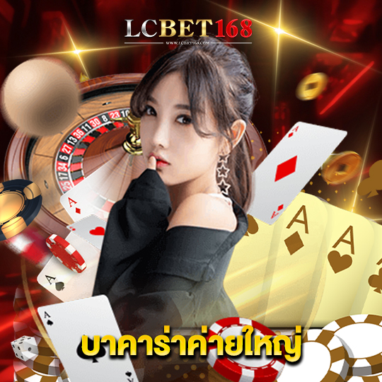 lcbet168 บาคาร่าค่ายใหญ่