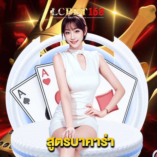 lcbet168 สูตรบาคาร่า