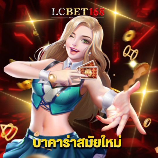 lcbet168 บาคาร่าสมัยใหม่