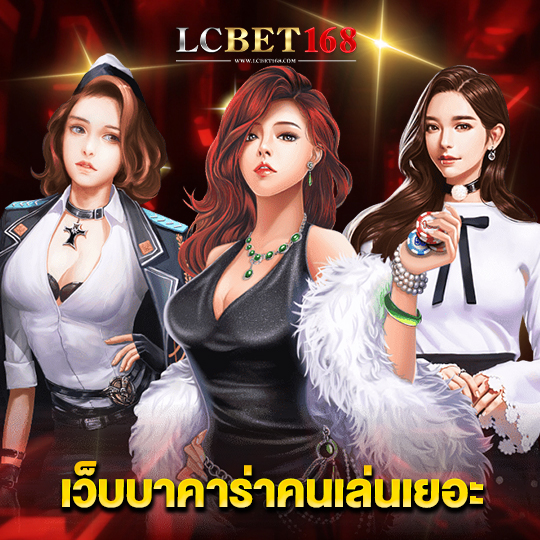 lcbet168 เว็บบาคาร่าคนเล่นเยอะ