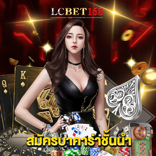 lcbet168 สมัครบาคาร่าชั้นนำ