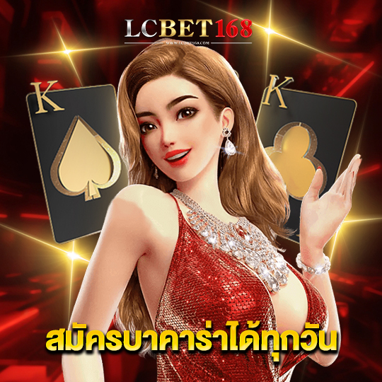 lcbet168 สมัครบาคาร่าได้ทุกวัน