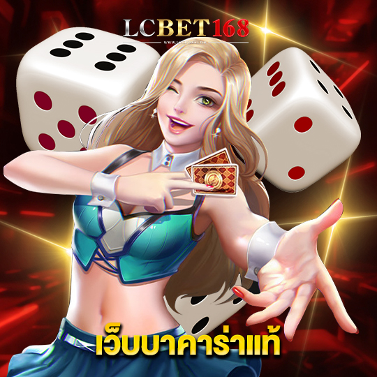 lcbet168 เว็บบาคาร่าแท้