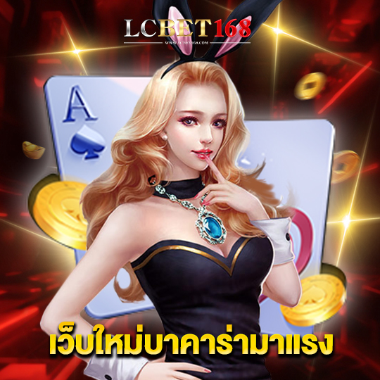 lcbet168 เว็บใหม่บาคาร่ามาแรง