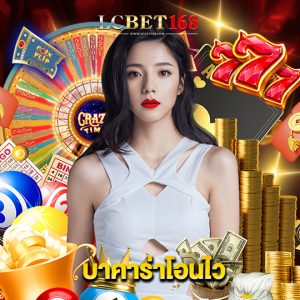 lcbet168 บาคาร่าโอนไว