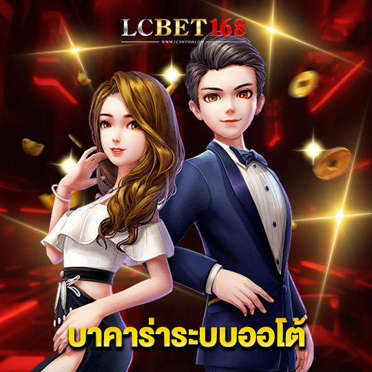 lcbet168 บาคาร่าระบบออโต้