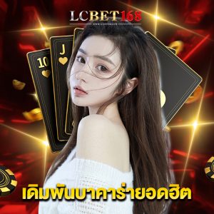 lcbet168 เดิมพันบาคาร่ายอดฮิต