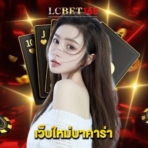 lcbet168 เว็บใหม่บาคาร่า