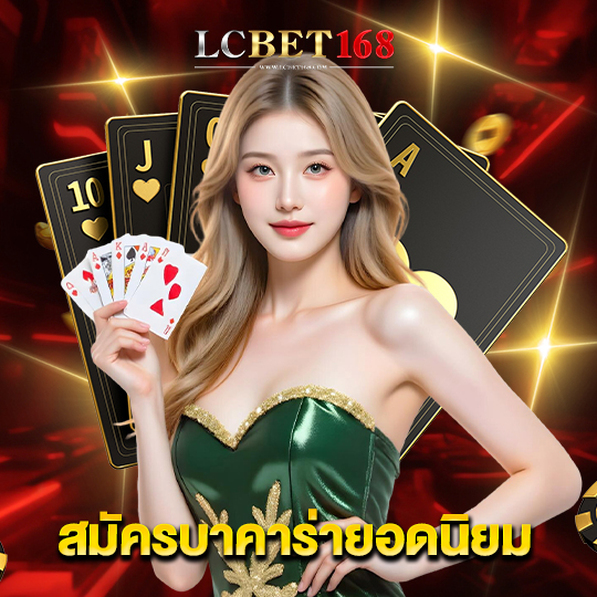 lcbet168 สมัครบาคาร่ายอดนิยม