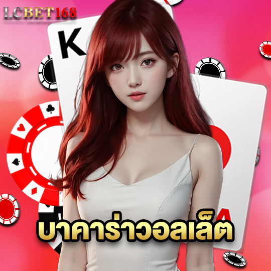 lcbet168 บาคาร่าวอลเล็ต