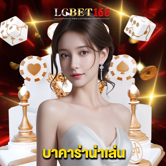 lcbet168 บาคาร่าน่าเล่น
