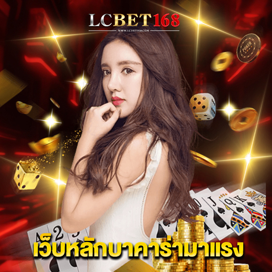 lcbet168 เว็บหลักบาคาร่ามาแรง