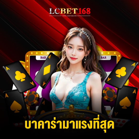 lcbet168 บาคาร่ามาแรงที่สุด