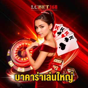 lcbet168 บาคาร่าเล่นใหญ่