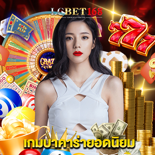 lcbet168 เกมบาคาร่ายอดนิยม
