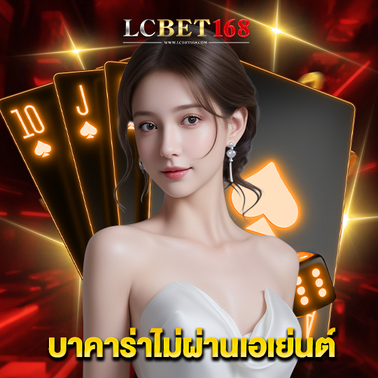 lcbet168 บาคาร่าไม่ผ่านเอเย่นต์