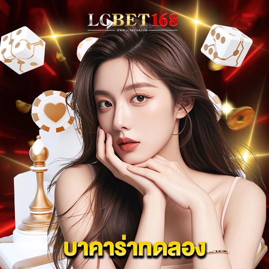 lcbet168 บาคาร่าทดลอง
