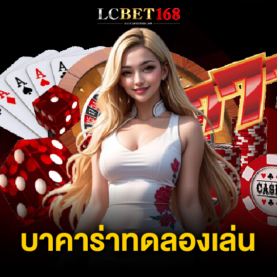 lcbet168 บาคาร่าทดลองเล่น