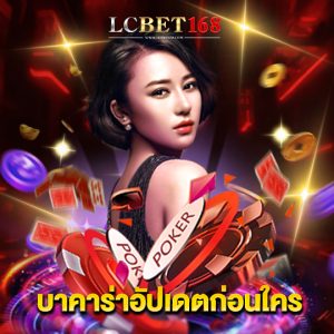 lcbet168 บาคาร่าอัปเดตก่อนใคร