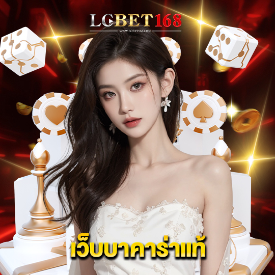 lcbet168 เว็บบาคาร่าแท้