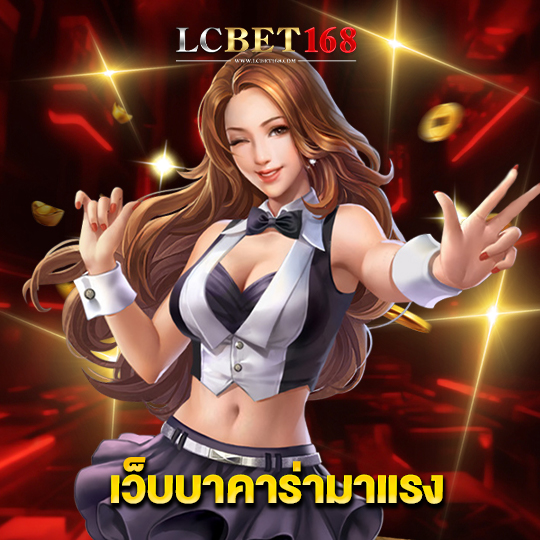lcbet168 เว็บบาคาร่ามาแรง