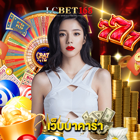 lcbet168 เว็บบาคาร่า
