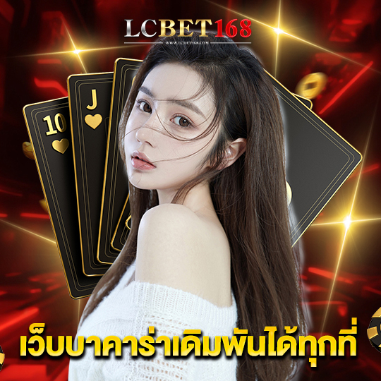 lcbet168 เว็บบาคาร่าเดิมพันได้ทุกที่