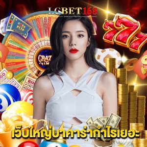 lcbet168 เว็บใหญ่บาคาร่ากำไรเยอะ