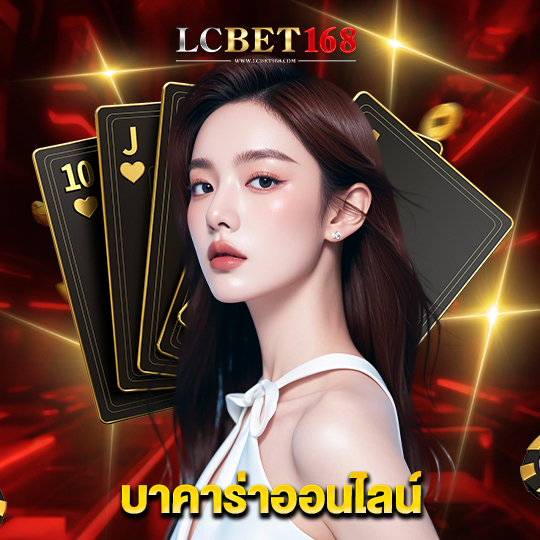 lcbet168 บาคาร่าออนไลน์