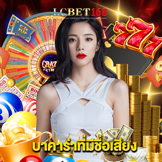 lcbet168 บาคาร่าที่มีชื่อเสียง