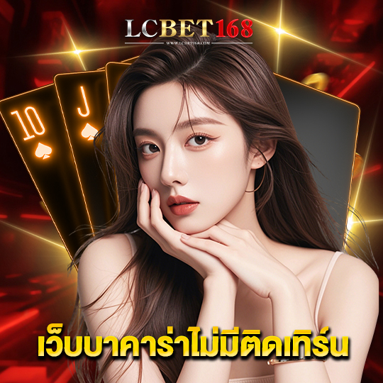 lcbet168 เว็บบาคาร่าไม่มีติดเทิร์น