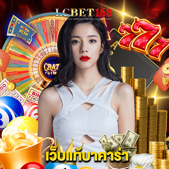 lcbet168 เว็บแท้บาคาร่า
