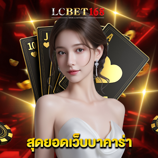 lcbet168 สุดยอดเว็บบาคาร่า