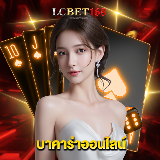 lcbet168 บาคาร่าออนไลน์