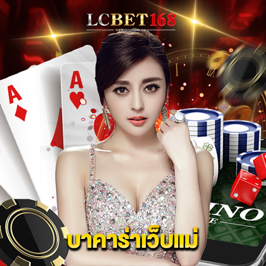 lcbet168 บาคาร่าเว็บแม่
