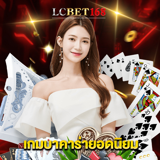lcbet168 เกมบาคาร่ายอดนิยม