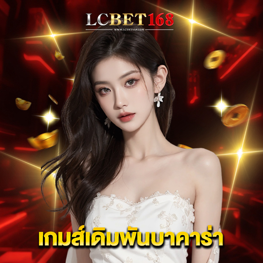lcbet168 เกมส์เดิมพันบาคาร่า