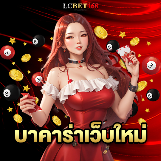 lcbet168 บาคาร่าเว็บใหม่