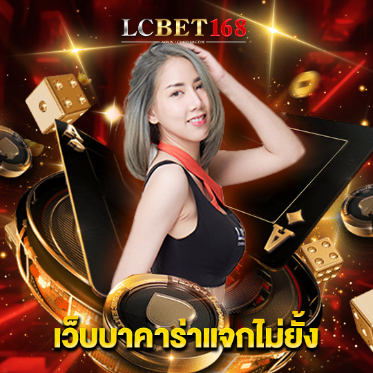 lcbet168 เว็บบาคาร่าแจกไม่ยั้ง