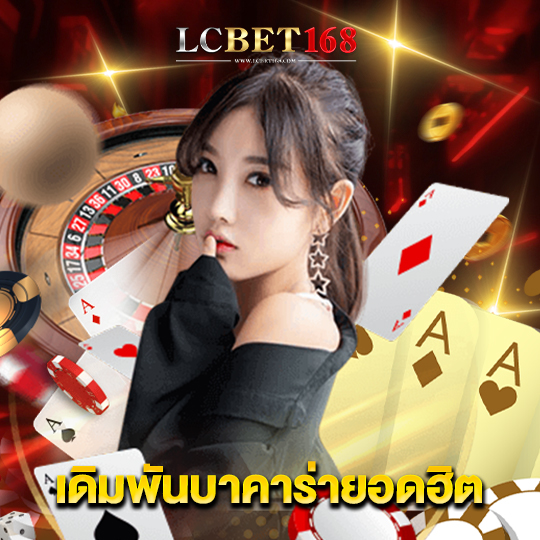 lcbet168 เดิมพันบาคาร่ายอดฮิต
