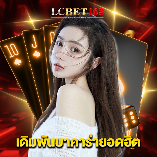 lcbet168 เดิมพันบาคาร่ายอดฮิต