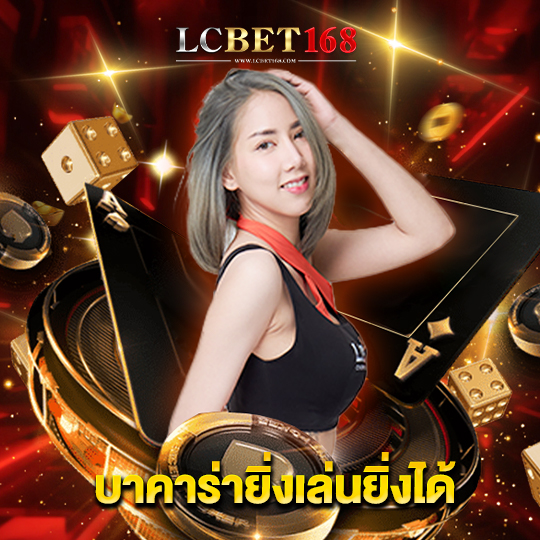 lcbet168 บาคาร่ายิ่งเล่นยิ่งได้