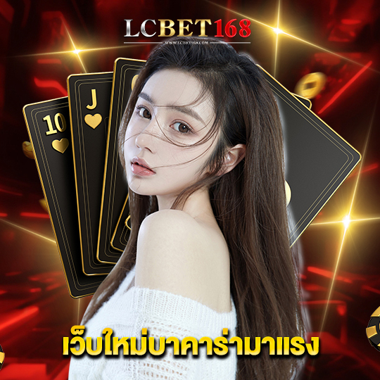 lcbet168 เว็บใหม่บาคาร่ามาแรง