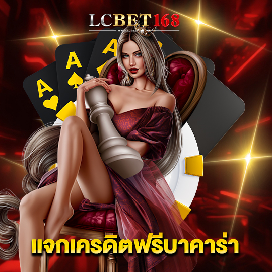 lcbet168 แจกเครดิตฟรีบาคาร่า